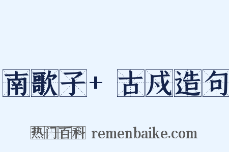 南歌子+古戍造句是什么意思的图片